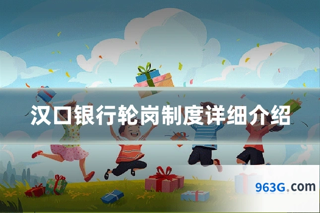 汉口银行轮岗制度详细介绍