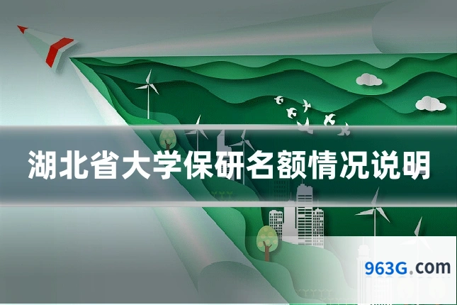 湖北省大学保研名额情况说明