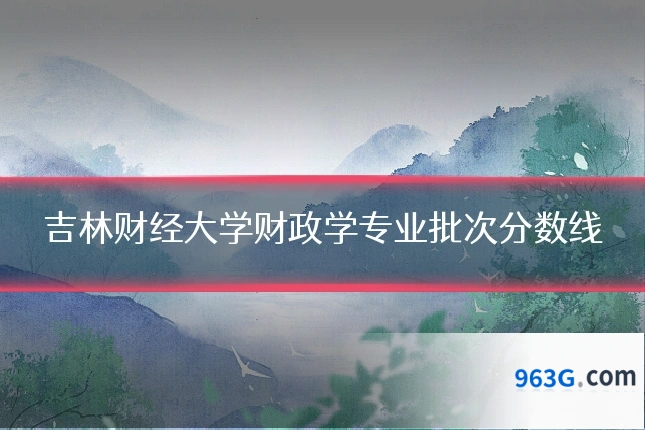 吉林财经大学财政学专业批次分数线
