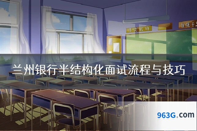兰州银行半结构化面试流程与技巧