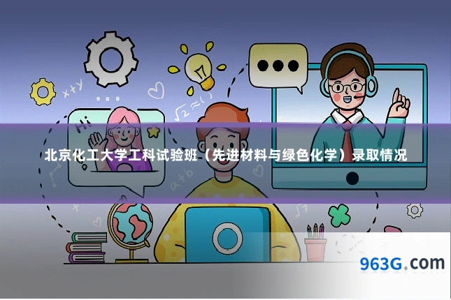 北京化工大学工科试验班（先进材料与绿色化学）录取情况