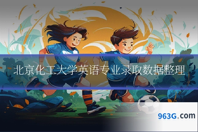 北京化工大学英语专业录取数据整理