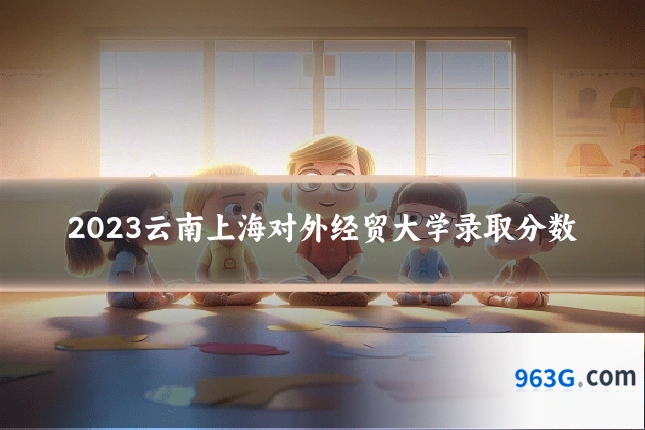 2023云南上海对外经贸大学录取分数