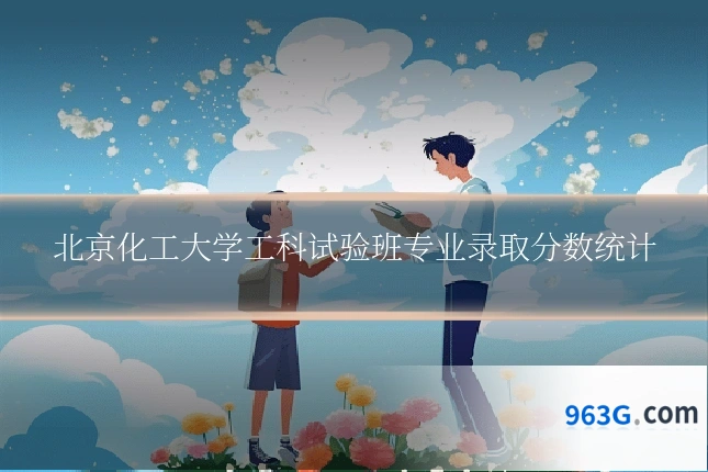 北京化工大学工科试验班专业录取分数统计