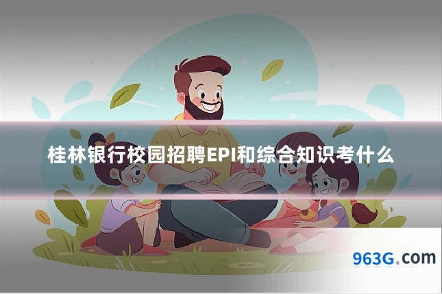 桂林银行校园招聘EPI和综合知识考什么