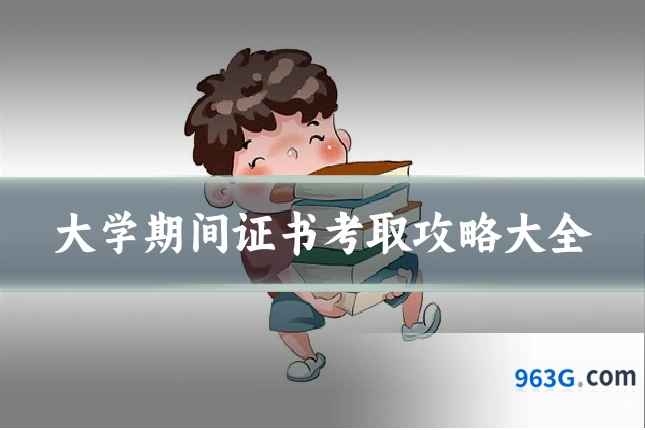 大学期间证书考取攻略大全