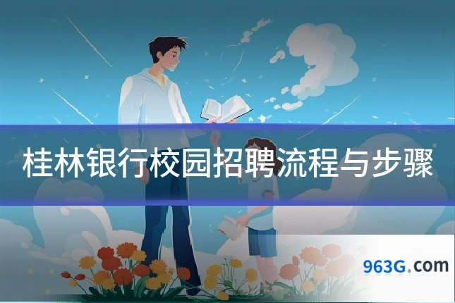 桂林银行校园招聘流程与步骤