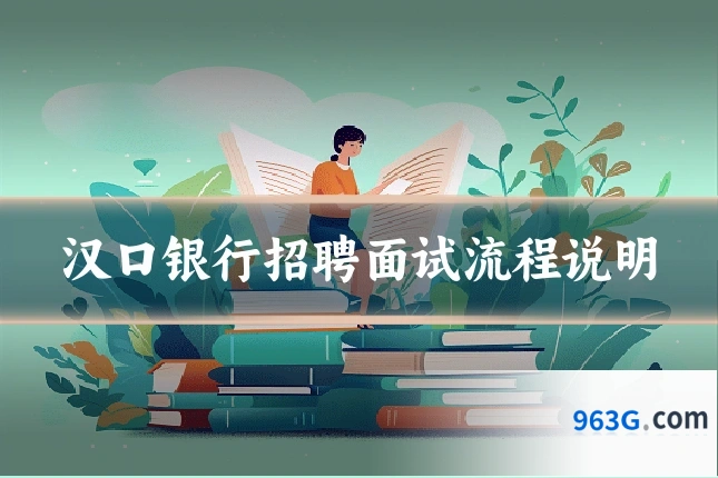 汉口银行招聘面试流程说明