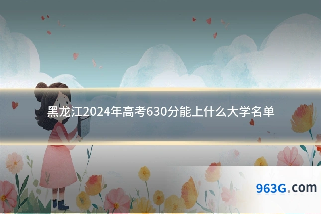 黑龙江2024年高考630分能上什么大学名单