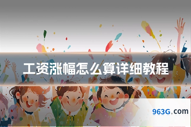 工资涨幅怎么算详细教程