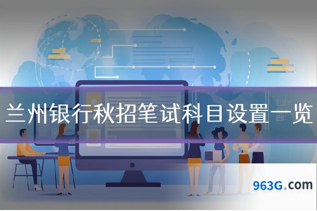 兰州银行秋招笔试科目设置一览