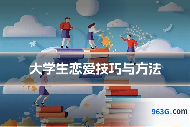 大学生恋爱技巧与方法