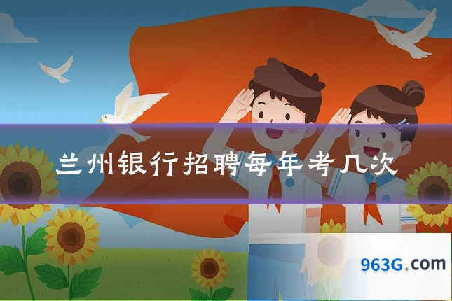 兰州银行招聘每年考几次