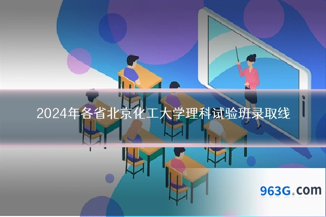 2024年各省北京化工大学理科试验班录取线