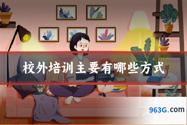 校外培训主要有哪些方式
