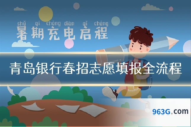 青岛银行春招志愿填报全流程