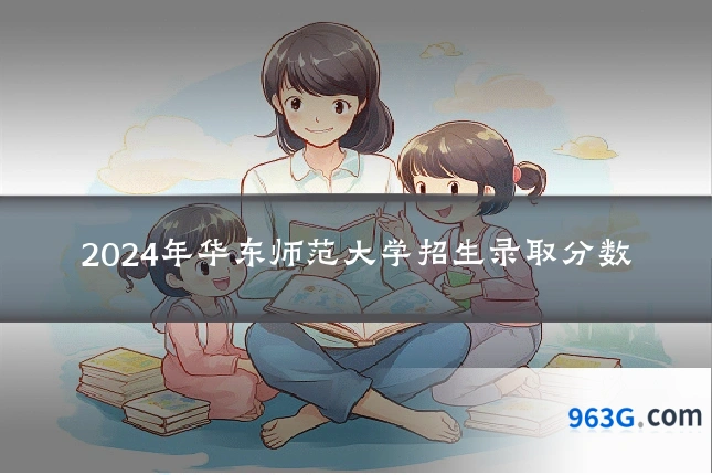 2024年华东师范大学招生录取分数
