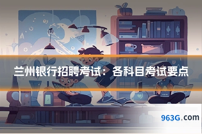 兰州银行招聘考试：各科目考试要点