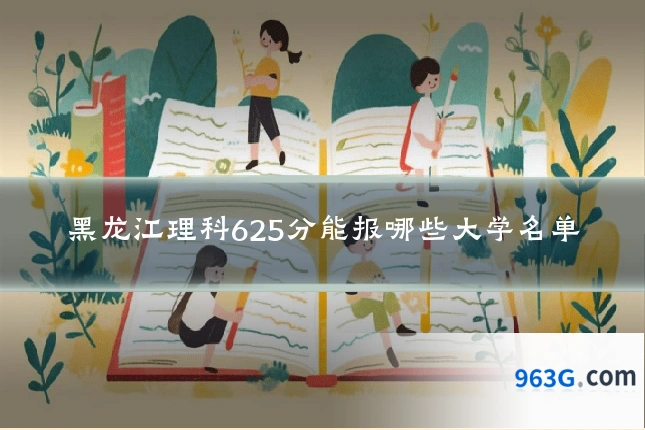 黑龙江理科625分能报哪些大学名单