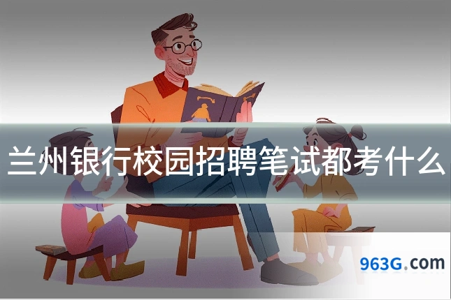 兰州银行校园招聘笔试都考什么