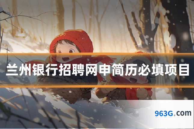 兰州银行招聘网申简历必填项目