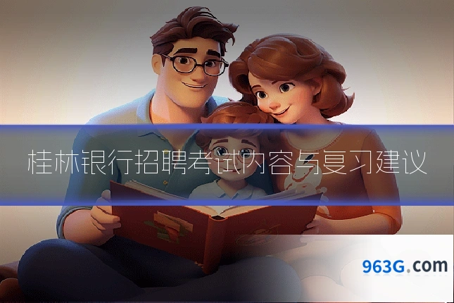 桂林银行招聘考试内容与复习建议