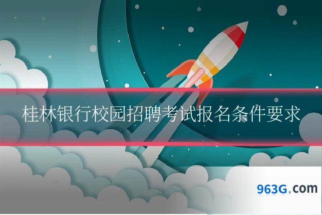 桂林银行校园招聘考试报名条件要求