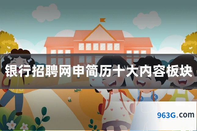 银行招聘网申简历十大内容板块