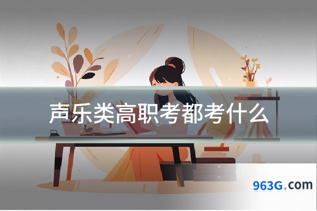 声乐类高职考都考什么