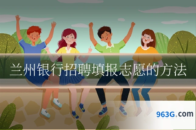 兰州银行招聘填报志愿的方法