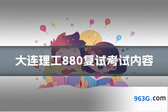 大连理工880复试考试内容