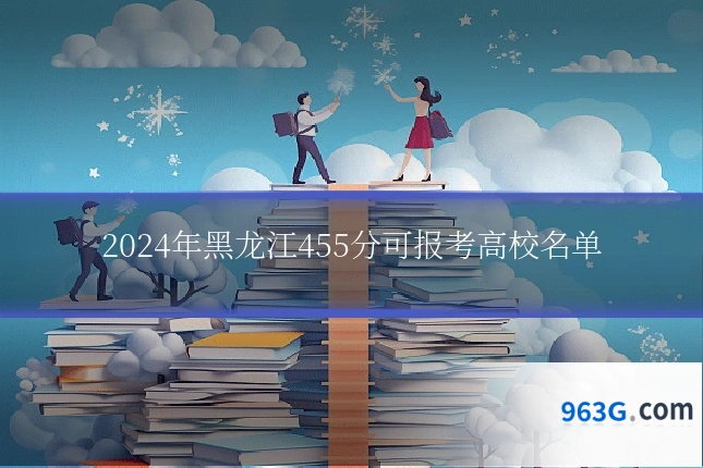2024年黑龙江455分可报考高校名单