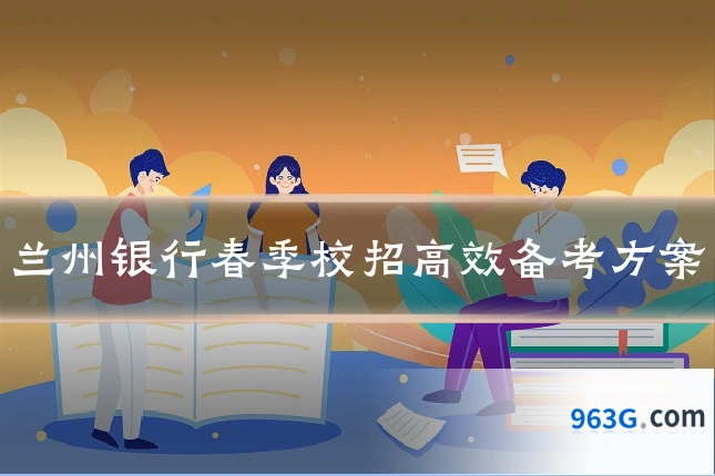 兰州银行春季校招高效备考方案