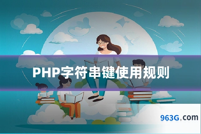 PHP字符串键使用规则