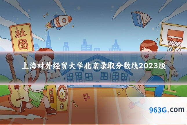 上海对外经贸大学北京录取分数线2023版