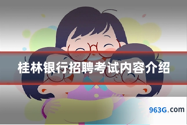 桂林银行招聘考试内容介绍