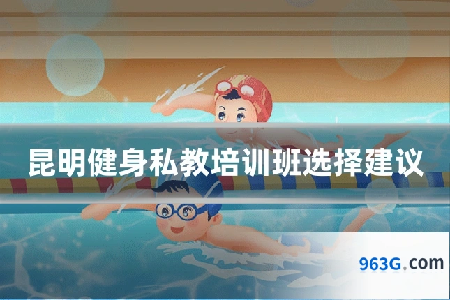 昆明健身私教培训班选择建议