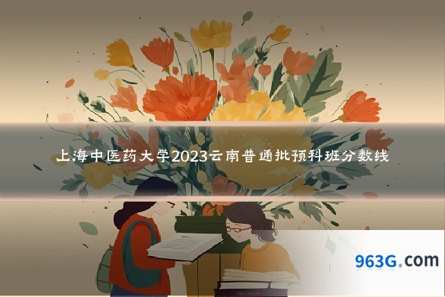 上海中医药大学2023云南普通批预科班分数线