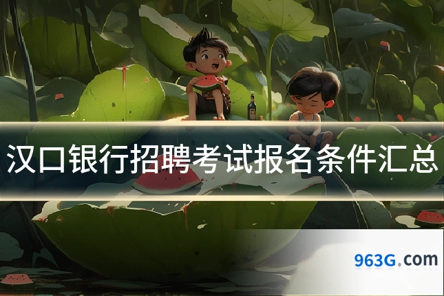 汉口银行招聘考试报名条件汇总