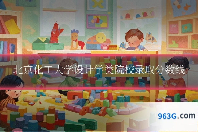 北京化工大学设计学类院校录取分数线