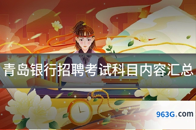 青岛银行招聘考试科目内容汇总