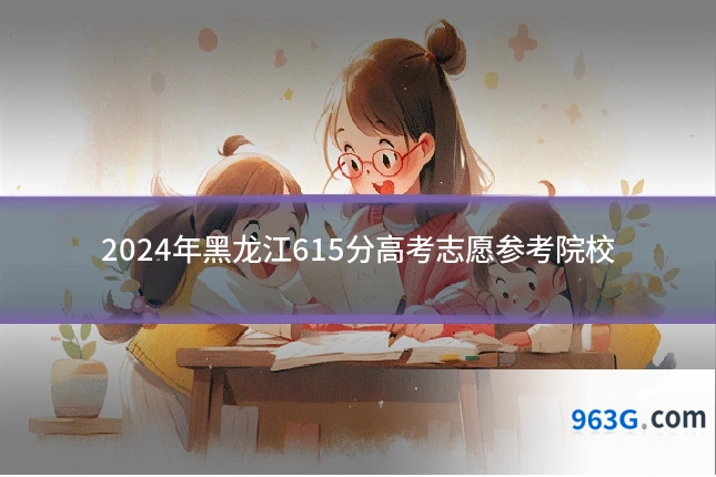 2024年黑龙江615分高考志愿参考院校
