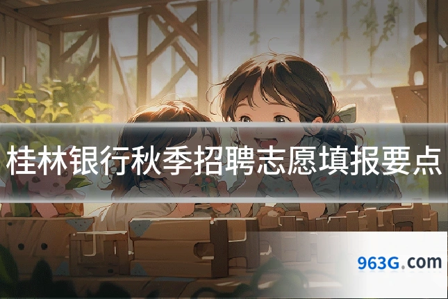 桂林银行秋季招聘志愿填报要点
