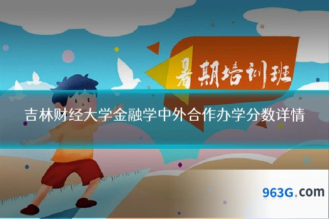 吉林财经大学金融学中外合作办学分数详情