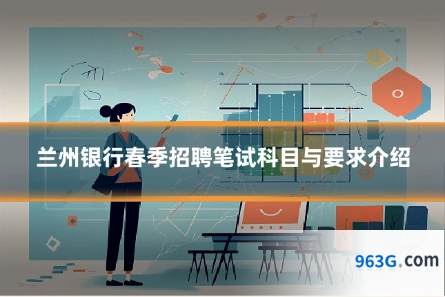 兰州银行春季招聘笔试科目与要求介绍
