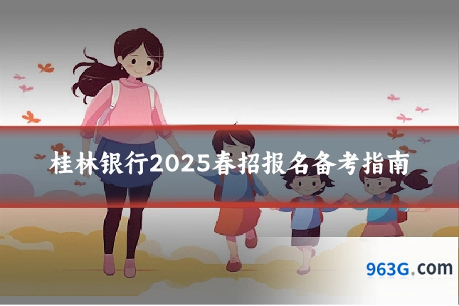 桂林银行2025春招报名备考指南