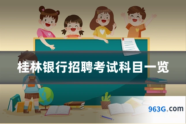桂林银行招聘考试科目一览