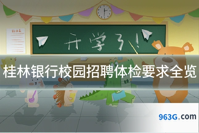 桂林银行校园招聘体检要求全览