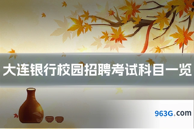 大连银行校园招聘考试科目一览
