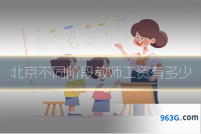 北京不同阶段教师工资有多少